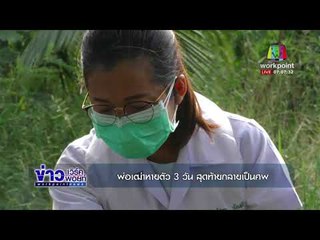 พ่อเฒ่าหายตัว 3 วัน สุดท้ายกลายเป็นศพ l ข่าวเวิร์คพอยท์ l 17 ธ.ค. 60