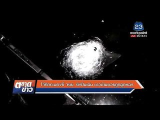 โจ๋คึกคะนองขี่ จยย  ยิงปืนเล่น ชาวบ้านซวยถูกลูกหลง l ข่าวเวิร์คพอยท์ l 27 ธ.ค.60