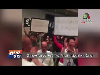 ตีกลองยาวเซอร์ไพรส์ “หม่ำ จ๊กมก” กลับมาทำงานวันแรก l ข่าวเวิร์คพอยท์ l 20 ธ.ค.60