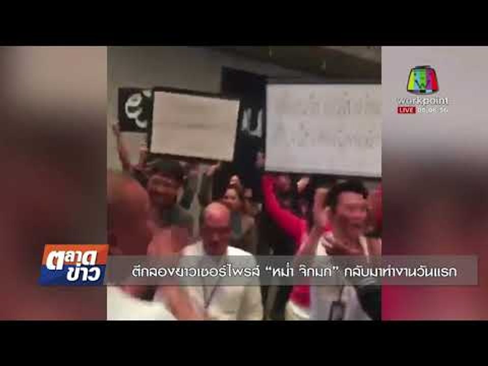 ตีกลองยาวเซอร์ไพรส์ “หม่ำ จ๊กมก” กลับมาทำงานวัน...