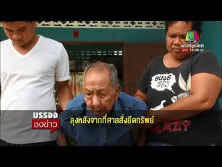 เฒ่า 106 ปี ฟ้องศาลเอาสมบัติคืนจากลูก ให้แล้วไม่มาเลี้ยงดู l บรรจงชงข่าว l 27 ธ.ค. 60