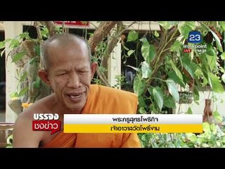 หลวงตา ยัน ไม่เคยล่วงเกินเด็ก อย่างที่แม่กล่าวหา l บรรจงชงข่าว l 15 ธ.ค. 60