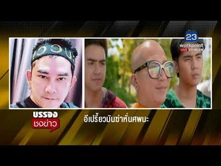 “พชร์” สวนคนวิจารณ์หนัง “ปืนไม่ได้ฆ่าคนตาย”  l บรรจงชงข่าว l 27 ธ.ค. 60