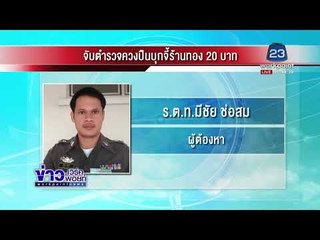 อนุมัติหมายจับ ร ต ท  สภ หนองจิก บุกจี้ร้านทอง |ข่าวเวิร์คพอยท์ เช้าl 17 ธ.ค. 60