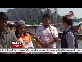 ระทึก! เรือขนน้ำมันชนสะพานข้ามแม่น้ำท่าจีนถล่มl บรรจงชงข่าว l 21 ธ.ค. 60