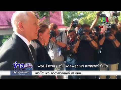 พ่อแม่น้องเมยร่ำไห้เผาศพลูกชาย เผยยังทำใจไม่ได้ l ข่าวเวิร์คพอยท์ l 11 ธค 60