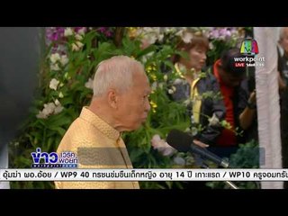 ป๋าเปรม ให้พรนายกฯ สู้ต่อ เดี๋ยวกองหนุนมาเอง    | ข่าวเวิร์คพอยท์ เที่ยง  28ธ.ค.60