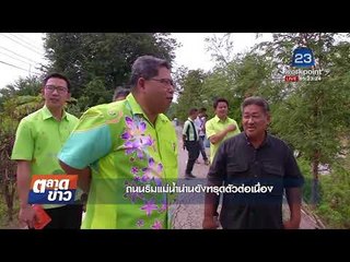 มดสร้างเมือง ถนนริมน้ำน่านยังทรุดต่อเนื่อง l ข่าวเวิร์คพอยท์ l 22 ธ.ค. 60