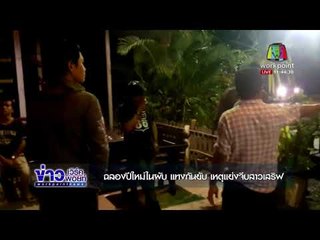 ฉลองปีใหม่ในผับ แทงกันยับ เหตุแย่งจีบสาวเสิร์ฟ  l ข่าวเวิร์คพอยท์ (เที่ยง) l 29 ธ.ค. 60