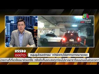 หนุ่มฉุนโดนแย่งเลน  คว้ามีดดาบไล่แทงกลางลานจอดรถ l บรรจงชงข่าว l 29 ธ.ค. 60