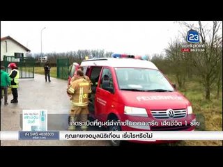 เกิดระเบิดที่ศูนย์ส่งก๊าซในออสเตรีย เสียชีวิต 1 ราย l ข่าวเวิร์คพอยท์ l 13 ธ.ค.60