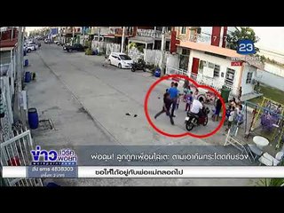พ่อฉุน! ลูกถูกเพื่อนไล่เตะ ตามเอาคืนกระโดดถีบร่วง | ข่าวเวิร์คพอยท์ | 28 ธ.ค.60