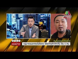 หนุ่มเจอแมลงสาบในไข่ดาว เรียกเงินห้างดังเพิ่ม เป็น 6 ล้าน l บรรจงชงข่าว l 19 ธ.ค. 60