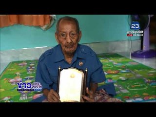 ลูกชายพ่อเฒ่าวัย 106 ปี ยันไม่เคยเนรคุณทิ้งพ่อ l ข่าวเวิร์คพอยท์ l 28 ธ.ค. 60