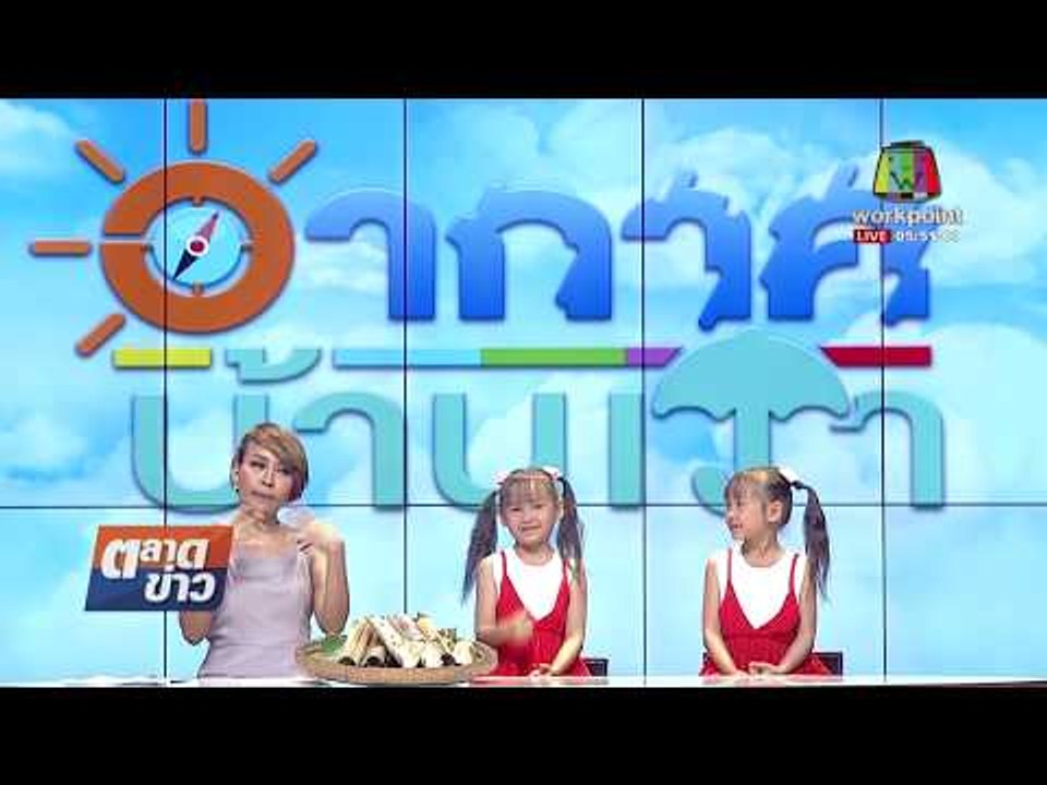 อากาศบ้านเรา l ข่าวเวิร์คพอยท์ l 26 ธ.ค. 60