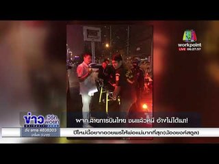 ผจก สายการบินไทย ชนแล้วหนี อ้างไม่ได้เมา! | ข่าวเวิร์คพอยท์ l 29 ธ.ค. 60