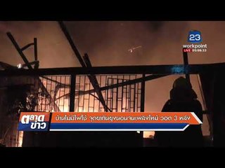 บ้านไม่มีไฟใช้ จุดยากันยุงนอนจนเพลิงไหม้วอด 3 หลัง l ข่าวเวิร์คพอยท์ l 28ธ.ค.60