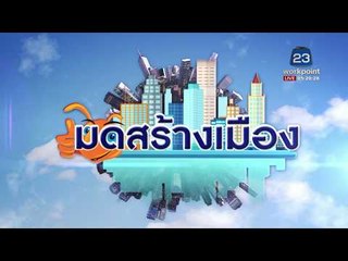 มดสร้างเมือง ตอน แก้ปัญหาอุบัติเหตุเกิดบ่อย ที่สี่แยกคีรี | ข่าวเวิร์คพอยท์ l 29 ธ.ค. 60