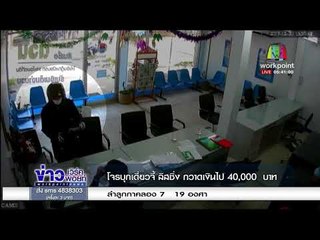 โจรบุกเดี่ยวจี่ ลิสซิ่ง กวาดเงินไป 40,000  บาท l ข่าวเวิร์คพอยท์ l 22 ธ.ค. 60