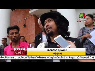 เสกเฮ! ศาลนครศรีฯ ให้ประกันตัว 1.5 แสน l บรรจงชงข่าว l 3 ม.ค. 61