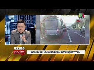 กระบะโมโห! โดนบีบแตรเตือน คว้าดาบขู่กลางถนน l บรรจงชงข่าว l 18 ม.ค. 61