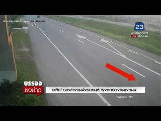 ระทึก! รถพ่วงขนส่งรถยนต์ พุ่งตกร่องกลางถนน l บรรจงชงข่าว l 18 ม.ค. 61