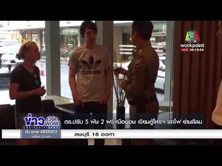 ตร ปรับ5พัน 2 ฝรั่งมือบอน เขียนตู้โทรฯ เสาไฟ ย่านสีลม l ข่าวเวิร์คพอยท์ l 22 ธ.ค. 60