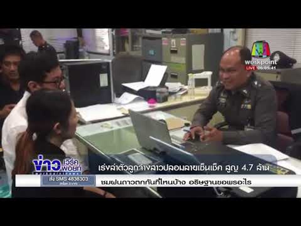 เร่งล่าตัวลูกจ้างสาวปลอมลายเซ็นเช็ค สูญ 47 ล้าน  | ข่าวเวิร์คพอยท์ | 15 ธ.ค. 60