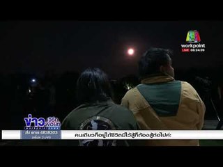 แห่ชมปรากฏการณ์ซูเปอร์ฟูลมูน ครั้งแรกของปี 2561 l ข่าวเวิร์คพอยท์ (เช้า) l 3 ม.ค.61