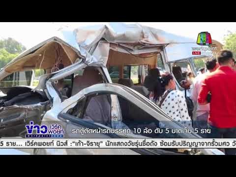 รถตู้ตัดหน้ารถบรรทุก 10 ล้อ ดับ 5 บาดเจ็บ 5 ราย l ข่าวเวิร์คพอยท์ l 24 ธ.ค.60