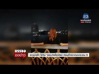 สาวอกหัก เมา ใช้วิน จยย ถ่ายไลฟ์สดให้ ก่อนดิ่งสะพานพระราม 8 l บรรจงชงข่าว l 2 ม.ค.61
