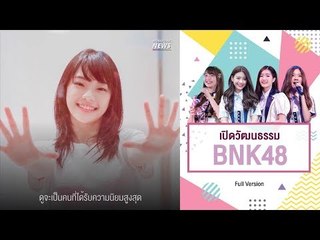 เปิดวัฒนธรรม BNK48​