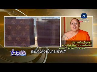 “หลวงพี่น้ำฝน” เปิดขายกระเป๋าปลุกเสก คล้าย “หลุยส์” l ข่าวเวิร์คพอยท์ (เช้า) l 4 ม.ค.61