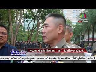 ผบ.ตร.  ยันแค่เกลี้ยกล่อม “เสก”ลั่นไม่ใช่พวกเดียวกัน l ข่าวเวิร์คพอยท์ l 5 ม.ค. 61