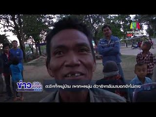 ตะลึงทั้งหมู่บ้าน เผาศพหนุ่ม  ตัวจริงกลับมาบอกยังไม่ตาย   ข่าวเวิร์คพอยท์ เที่ยง  l 19 ธ.ค. 60