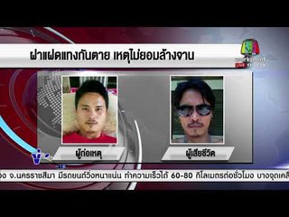 ฝาแฝดแทงกันตาย เหตุไม่ยอมล้างจาน l ข่าวเวิร์คพอยท์ (เที่ยง) l 2 ม.ค. 61