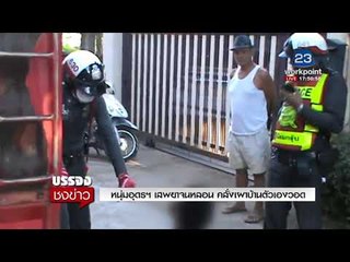 หนุ่มอุดรฯ เสพยาจนหลอน คลั่งเผาบ้านตัวเองวอด l บรรจงชงข่าว l 5 ม.ค. 61