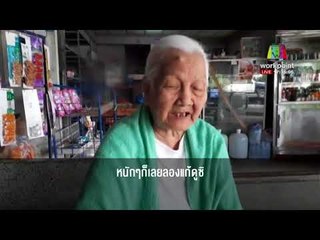 ยายงง! ใครลืมยาบ้า ไว้หน้าบ้าน l บรรจงชงข่าว l 26 ธ.ค.60