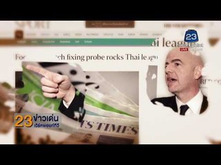 23 ข่าวเด่น ตอนที่ 3 l ข่าวเวิร์คพอยท์ l 20 ธ.ค.60