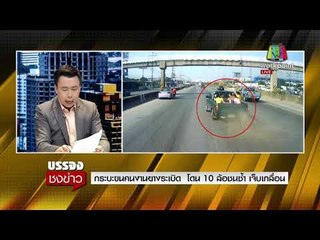 กระบะขนคนงานยางระเบิด  โดน 10 ล้อชนซ้ำ เจ็บเกลื่อน l บรรจงชงข่าว l 2 ม.ค. 61