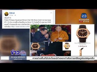 โผล่อีกแล้ว! เรือนที่ 15 นาฬิกาหรู บิ๊กป้อม l ข่าวเวิร์คพอยท์ (เช้า) l 3 ม.ค.61