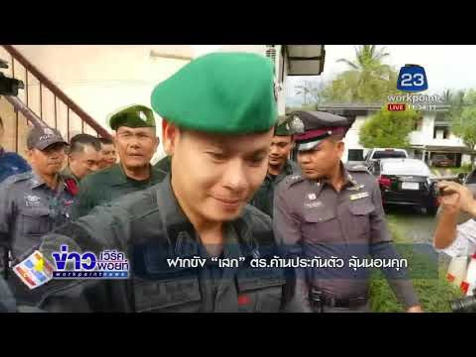 ฝากขัง“เสก” ตร ค้านประกันตัว  ลุ้นนอนคุก l ข่าวเวิร์คพอยท์ (เที่ยง) l 3 ม.ค.61