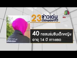 23 ข่าวใหญ่ ตอนที่ 4 | ข่าวเวิร์คพอยท์ | 21 ธ.ค. 60