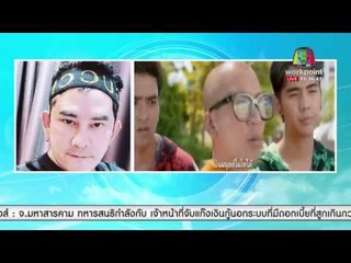 พจน์สวนคนวิจารณ์ ปืนไม่ได้ฆ่าคนตาย l ข่าวเวิร์คพอยท์ (เที่ยง) l 27 ธ.ค.60