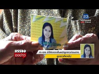 ตา ยาย ร่ำไห้อยากเห็นหน้าลูกสาวก่อนตาย  l บรรจงชงข่าว l 27 ธ.ค. 60