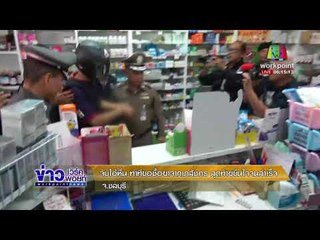 จับไอ้หื่น ทำทีขอซื้อยาจากเภสัชกร สุดท้ายขืนใจจนสำเร็จ  l ข่าวเวิร์คพอยท์ (เช้า) l  4 ม.ค.61