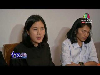 ครอบครัว น้องเมย โต้รับเงินกองทัพ l ข่าวเวิร์คพอยท์ l 27 ธ.ค. 60