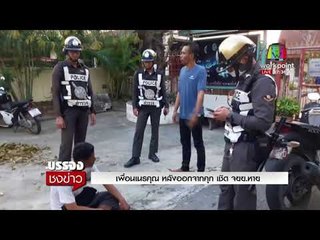 เพื่อนเณรคุณ หลังออกจากคุก เชิด จยย.หาย l บรรจงชงข่าว l 5 ม.ค. 61