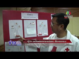 ผู้ว่าฯ ขอโทษสลากกาชาดปลอม เรื่องรถกระบะ l ข่าวเวิร์คพอยท์ (เที่ยง) l 9 ม.ค. 61