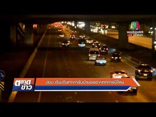 ปชช เริ่มเดินทางกลับบ้านฉลองเทศกาลปีใหม่ | ข่าวเวิร์คพอยท์ l 29 ธ.ค. 60